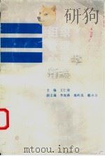 组织管理心理学新编 1992 PDF电子版封面 7561504756 王仁欣主编