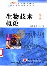 生物技术概论 1999 PDF电子版封面 7030074181 宋思扬,楼士林主编