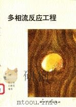 多相流反应工程 1996 PDF电子版封面 7308016692 陈甘棠,王樟茂编著