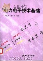 电力电子技术基础 1995.02 PDF电子版封面 7308016048 贺益康,潘再平编著