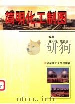 简明化工制图 1998 PDF电子版封面 7562809062 林大钧,陆宏钧编著