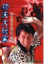 功夫大玩家 天皇巨星成龙传 1998 PDF电子版封面 7801420756 (美)瑞内·威特斯特尔著;黄强,张韦译