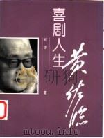 喜剧人生 黄佐临 1996 PDF电子版封面 7806030891 纪宇著