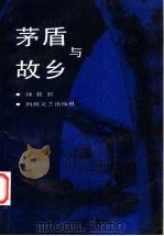 茅盾与故乡 1991.08 PDF电子版封面 7541107107 钟桂松编著