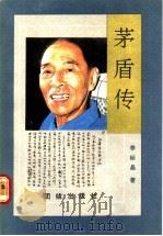 茅盾传 1990.11 PDF电子版封面 7800613550 李标晶著