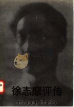 徐志摩评传 1995 PDF电子版封面 7810294725 刘炎生著