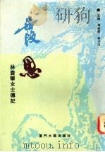 霞思:林贵攀女士传记 1994 PDF电子版封面 756150974X 高铭群,林少川主编