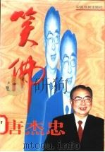 笑佛唐杰忠 1996 PDF电子版封面 7104008454 张永和,黄箭,赵福玉著