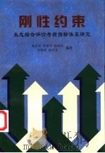 刚性约束 生态综合评价考核指标体系研究 1998 PDF电子版封面 7030065069 黄思铭等编著