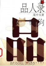 品人录 1999 PDF电子版封面 7532120198 易中天著