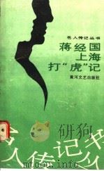 蒋经国上海打“虎”记 1989 PDF电子版封面 7540001291 本社编