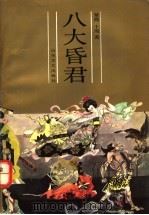 八大昏君 1991.11 PDF电子版封面 7532907465 紫霞,十周著