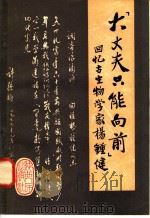 大丈夫只能向前 回忆古生物学家杨钟健 1981 PDF电子版封面 3094·268 中国科学院古脊椎动物与古人类研究所,北京自然博物馆编