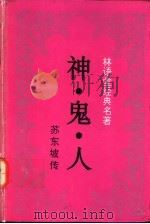 神·鬼·人 苏东坡传 1995 PDF电子版封面 7806091017 林语堂著