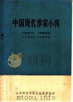 中国现代作家小传   1978  PDF电子版封面    山东师范学院，山东师范学院聊城分院中文系现代文学教研室编辑 