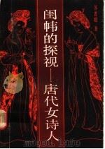 闺帏的探视 唐代女诗人 1991 PDF电子版封面 7540406917 苏者聪著