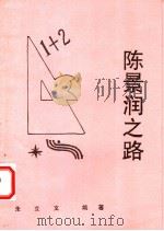 陈景润之路 1999 PDF电子版封面 朱立文编著