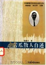 苦瓜散人自传 1994 PDF电子版封面 7800749525 钱歌川著;陈漱渝,刘天华主编