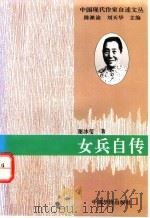 女兵自传 1994 PDF电子版封面 7800749525 谢冰莹著;陈漱渝,刘天华主编