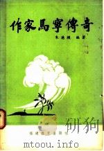 作家马宁传奇 1989 PDF电子版封面 7533404440 朱德模编著