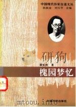 槐园梦忆 1994 PDF电子版封面 7800749525 梁实秋著;陈漱渝,刘天华主编