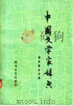 中国文学家辞典 现代第5分册 1992 PDF电子版封面 7541107085 阎纯德主编