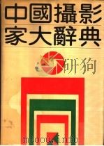 中国摄影家大辞典 1989 PDF电子版封面 780558251 于保平主编;中国摄影家大辞典编委会编著