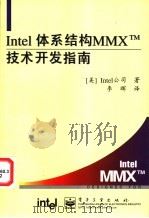 Intel体系结构MMX技术开发指南 1997 PDF电子版封面 7505341839 (美国英特尔公司)Intel著;李晖译