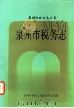 泉州市税务志（ PDF版）