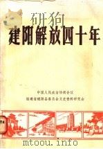 建阳解放四十年文史专辑 第9辑 1989 PDF电子版封面 《纪念建阳解放四十年》编委会编辑
