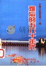 宁德文史资料第11辑  难忘的五六十年代（ PDF版）