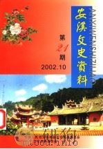 安溪文史资料 第21期 PDF电子版封面 陈拱主编