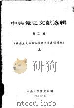 中共党史文献选辑 第2辑 社会主义革命和社会主义建设时期 1977 PDF电子版封面 中山大学党史组编