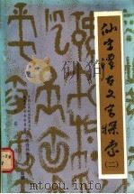 华安文史资料 第10辑 仙字潭古文字探索 2 1988 PDF电子版封面 中国人民政治协商会议,福建省华安县委员会文史资料委员会,福建