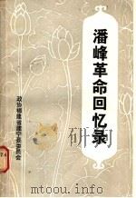 建宁文史资料第7辑 潘峰革命回忆录 1987 PDF电子版封面 中国人民政治协商会议,福建省建宁县文史资料研究委员会编