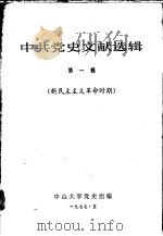 中共党史文献选辑 第1辑 新民主主义革命时期 1977 PDF电子版封面 中山大学党史组编