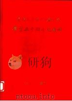 厦门大学第廿二届  1947  毕业五十周年纪念册（1997 PDF版）
