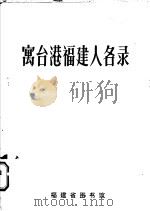 寓台港福建人名录 1986 PDF电子版封面 刘德城等编写