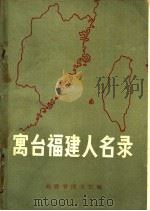 寓台福建人名录 1983 PDF电子版封面 福建省图书馆编
