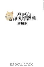 岩波西洋人名辞典 日文版 1981 PDF电子版封面 (日)筱田英雄编