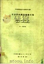 辛亥革命研讨会论文集（ PDF版）