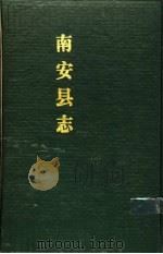 南安县志  上中下（1989 PDF版）