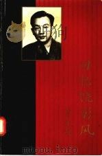 回忆饶彰风 1989 PDF电子版封面 9620407288 中共广东省委党史研究委员会,中共广东省委党史资料征集委员会编
