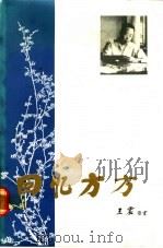回忆方方 1986 PDF电子版封面 9620404947 中共广东省委党史研究委员会,中共广东省委党史资料征集委员会编