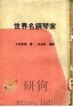 世界名钢琴家（1971 PDF版）