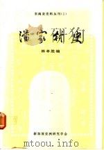 潘家村史 1991 PDF电子版封面 9810025084 林孝胜编