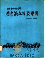 当代世界著名演奏家及乐团 1982 PDF电子版封面 邵义强编著