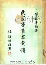 民国书画家汇传 1986 PDF电子版封面 恽茹辛编著