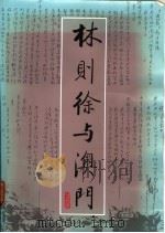 林则徐与澳门 纪念林则徐巡阅澳门一百五十周年学术讨论会文集 1990 PDF电子版封面 陈树荣,黄汉强主编