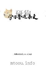 学习鲁迅杂文 1972 PDF电子版封面 内蒙古自治区人民出版社编